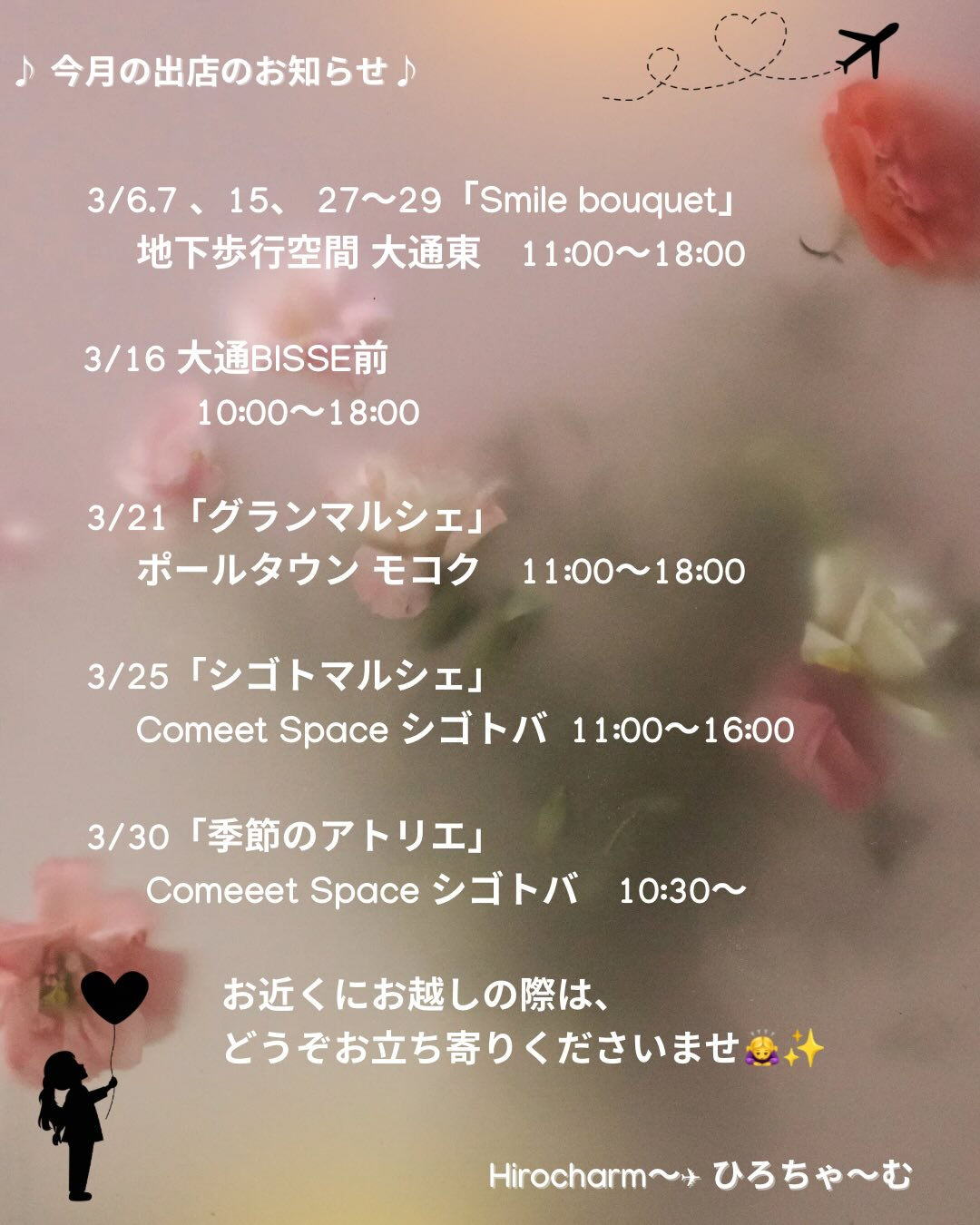 ~･:*Hirocharm３月出店のお知らせ･:*~