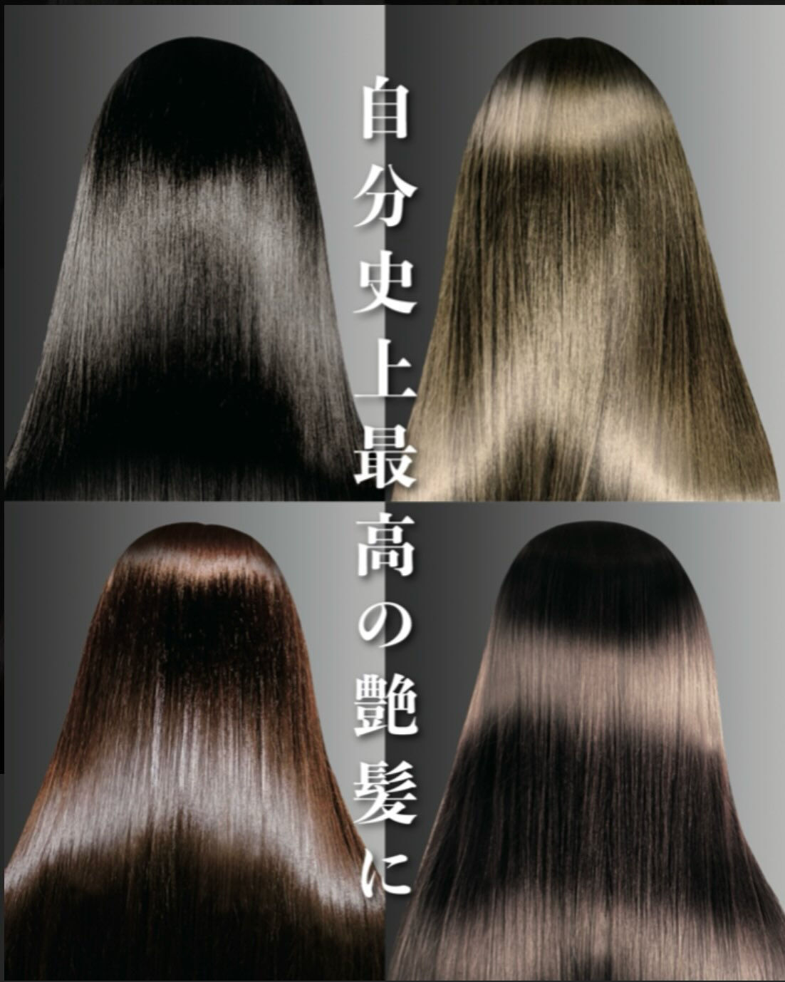 艶めく美髪へ