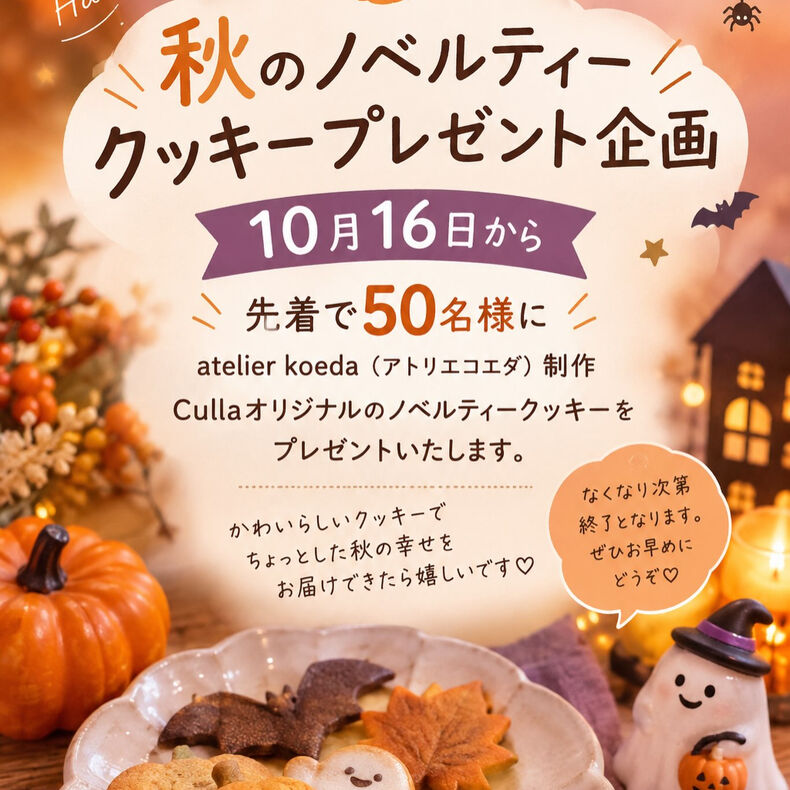 画像5768：🍪秋のノベルティークッキープレゼント🍪