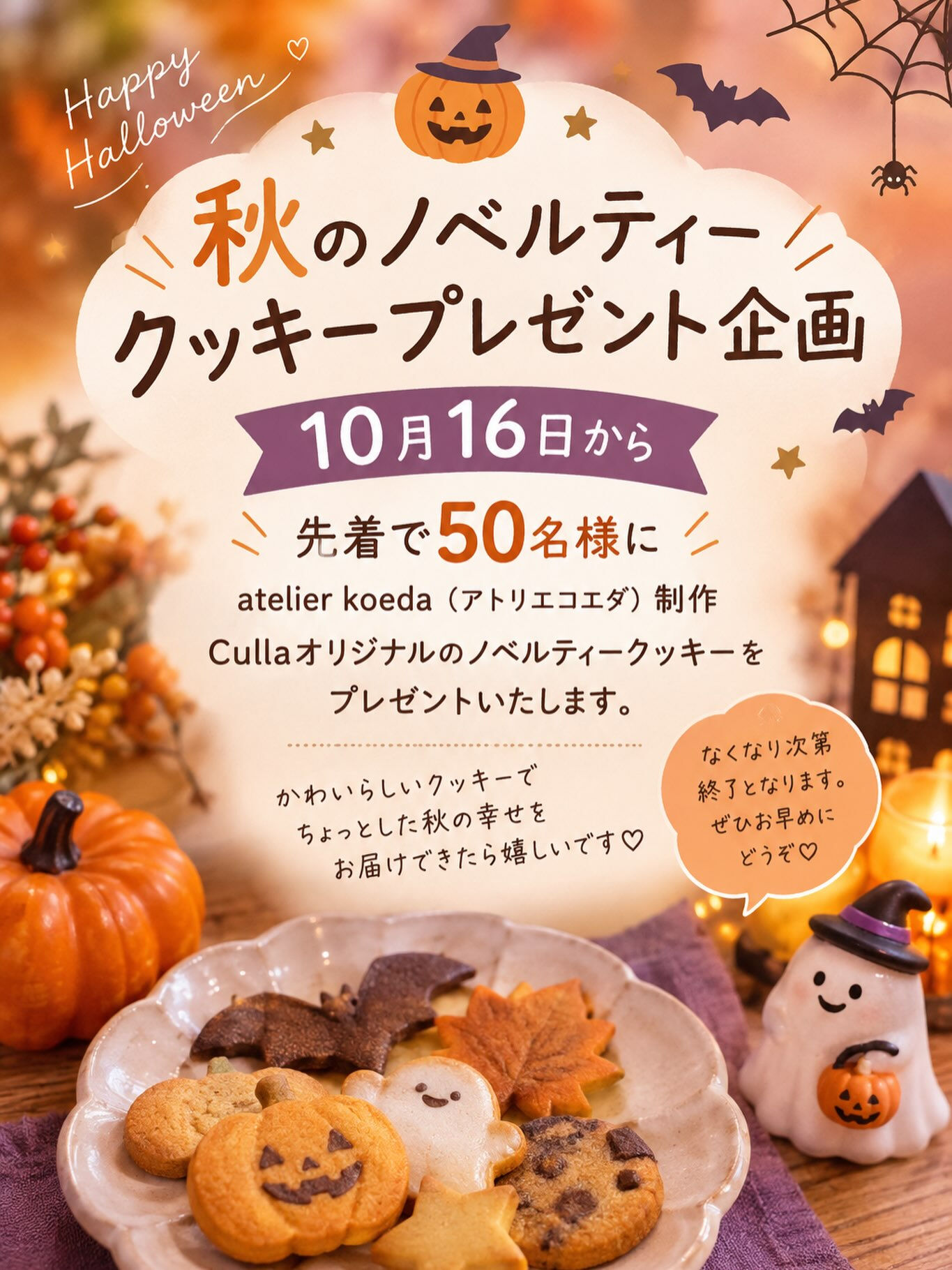 🍪秋のノベルティークッキープレゼント🍪